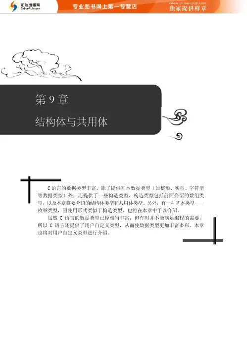 《C语言参悟之旅》第九章 结构体 共用体