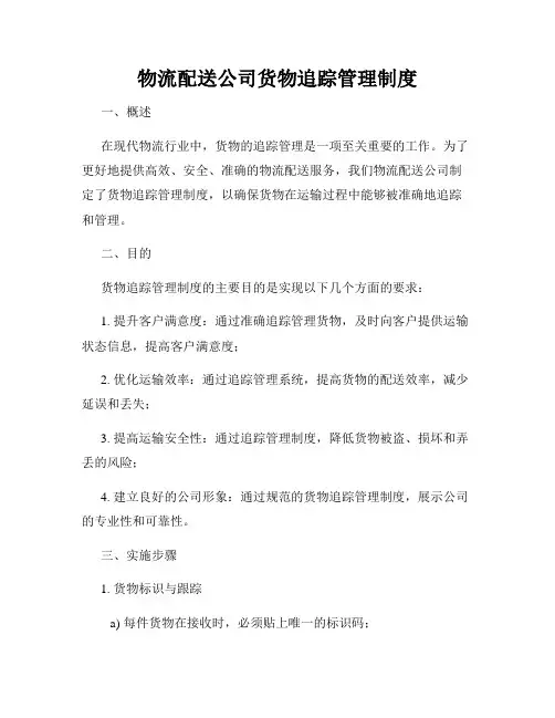 物流配送公司货物追踪管理制度