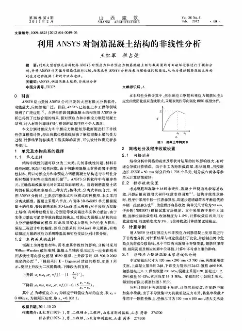 利用ANSYS对钢筋混凝土结构的非线性分析