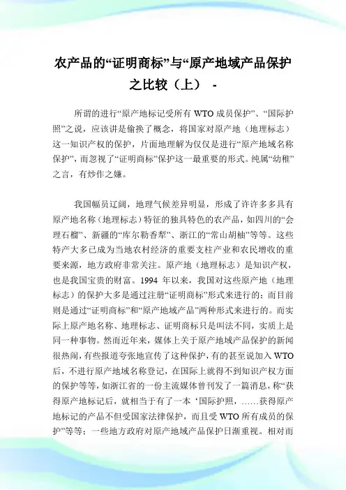 农产品的“证明商标”与“原产地域产品保护之比较(上).doc