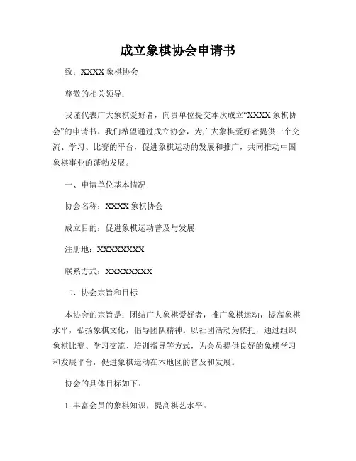 成立象棋协会申请书