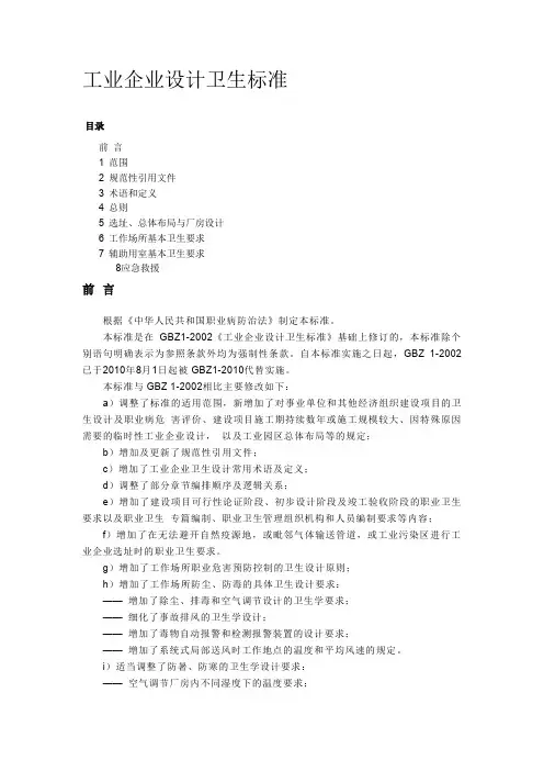 GBZ1-2010工业企业设计卫生标准