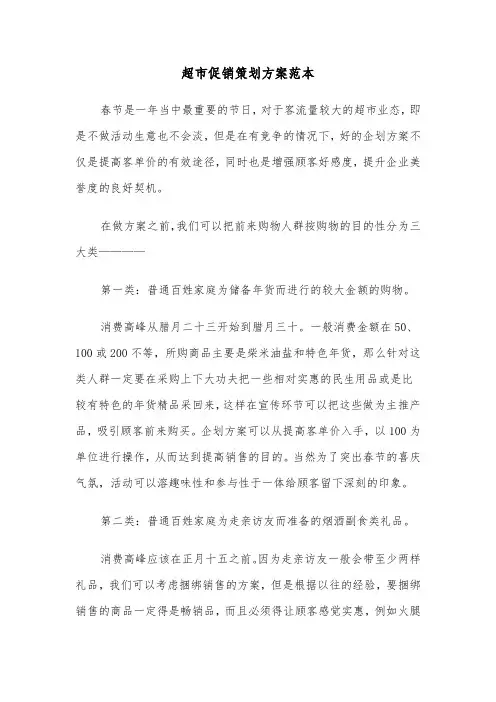 超市促销策划方案范本(3篇)