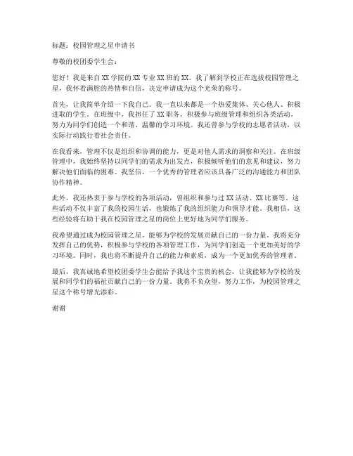 校园管理之星申请书模板