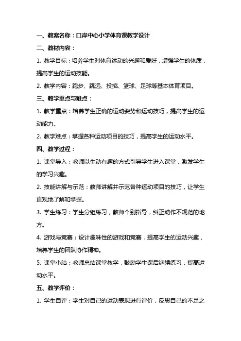 体育教案-口岸中心小学体育课教学设计