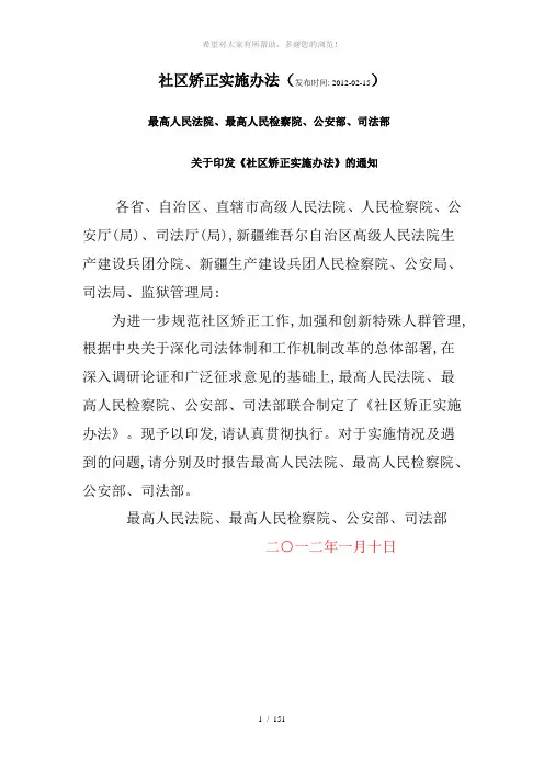社区矫正实施办法