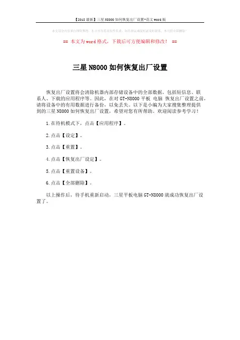 【2018最新】三星N8000如何恢复出厂设置-范文word版 (1页)
