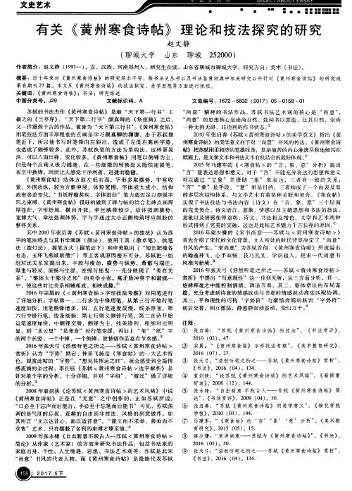 有关《黄州寒食诗帖》理论和技法探究的研究