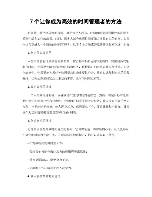7个让你成为高效的时间管理者的方法
