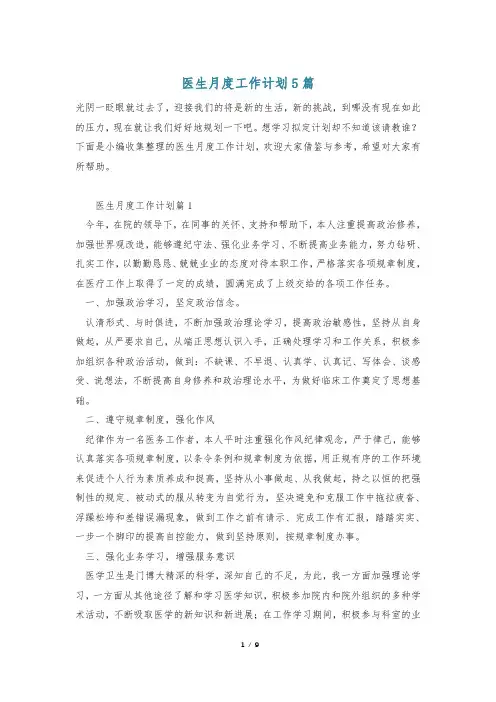 医生月度工作计划5篇