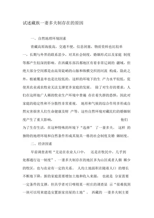 试述藏族一妻多夫制存在的原因