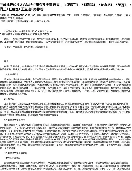 三维建模的技术方法特点研究及应用曹君1、2张亚军1、2赫海涛1、2孙鑫鹏1、2邹磊1、2肖兰1任建磊