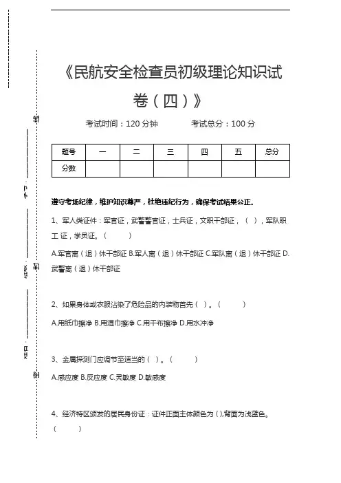 安检员民航安全检查员初级理论知识考试卷(四)考试卷模拟考试题