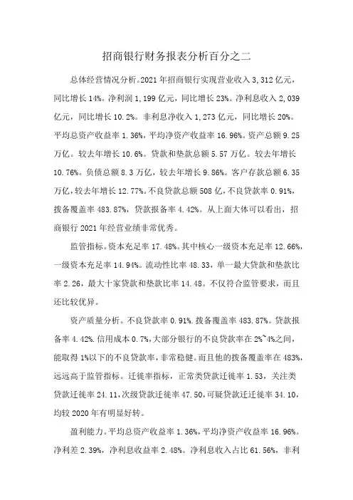 招商银行财务报表分析百分之二