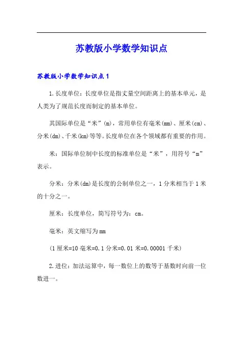 苏教版小学数学知识点