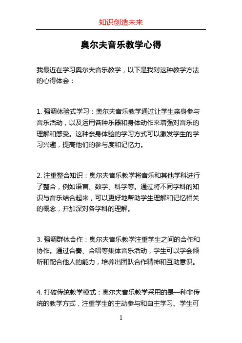 奥尔夫音乐教学心得