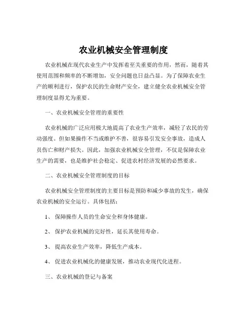 农业机械安全管理制度
