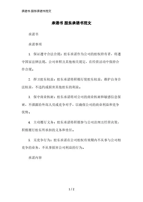 承诺书 股东承诺书范文精简版