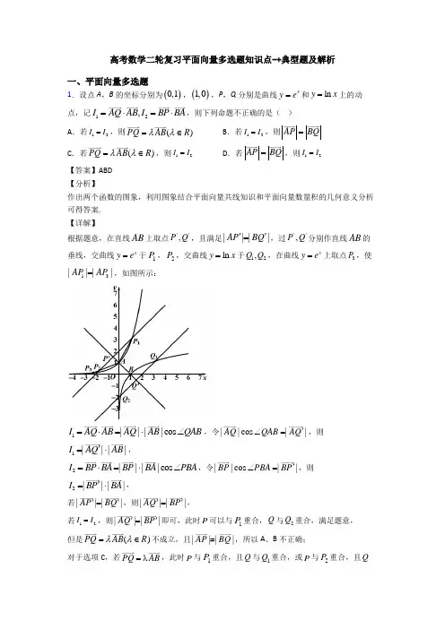 高考数学二轮复习平面向量多选题知识点-+典型题及解析