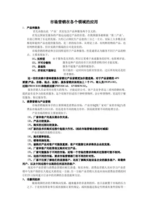 市场营销在各个领域的应用