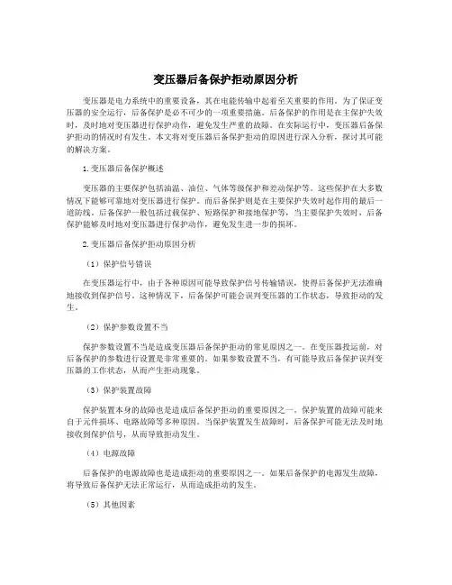 变压器后备保护拒动原因分析