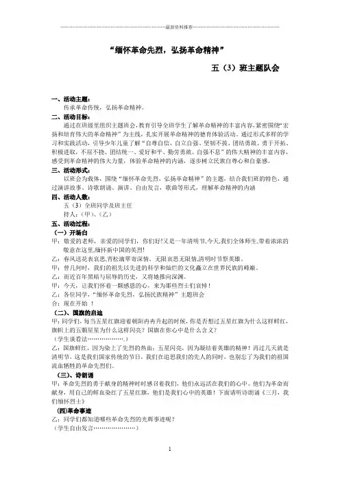 缅怀革命烈士,弘扬革命精神主题班会活动 (1)精编版
