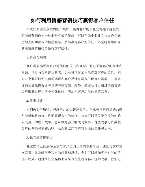 如何利用情感营销技巧赢得客户信任
