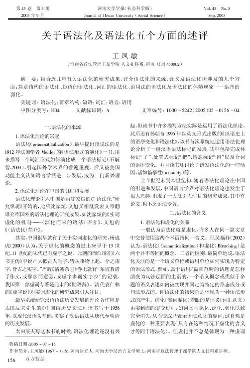关于语法化及语法化五个方面的述评