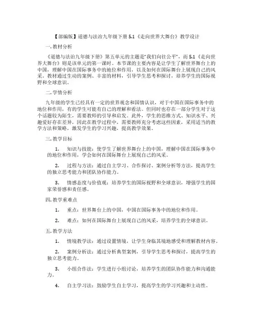 【部编版】道德与法治九年级下册5.1《走向世界大舞台》教学设计