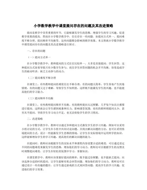 小学数学教学中课堂提问存在的问题及其改进策略