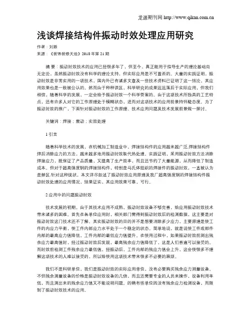 浅谈焊接结构件振动时效处理应用研究