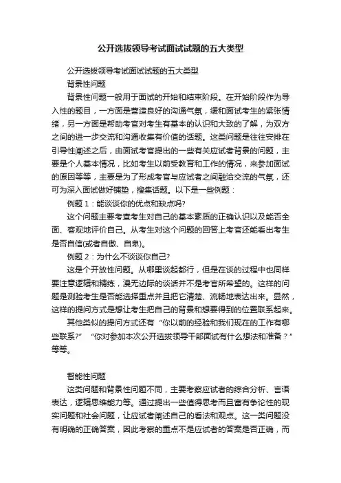 公开选拔领导考试面试试题的五大类型