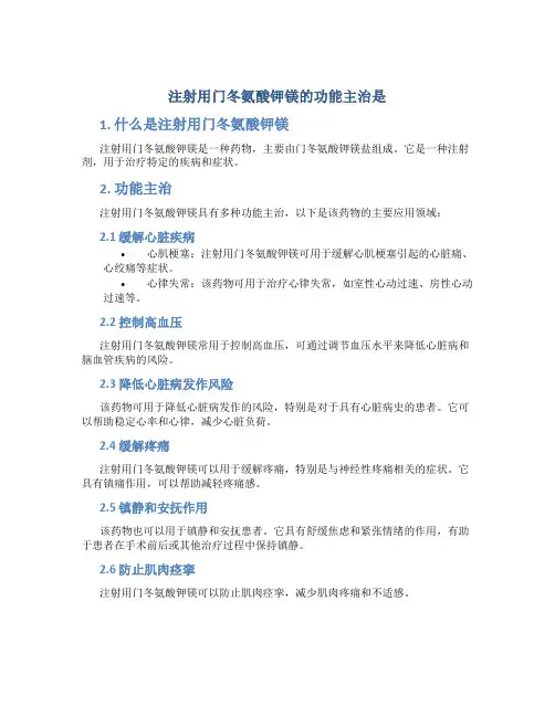 注射用门冬氨酸钾镁的功能主治是