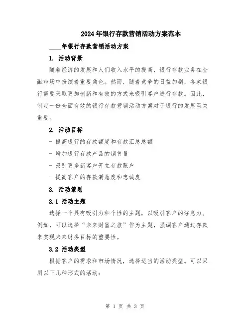 2024年银行存款营销活动方案范本