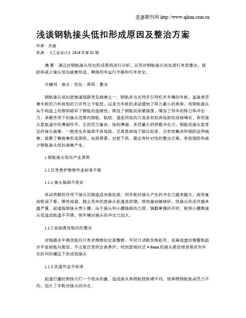 浅谈钢轨接头低扣形成原因及整治方案