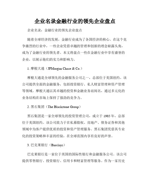 企业名录金融行业的领先企业盘点