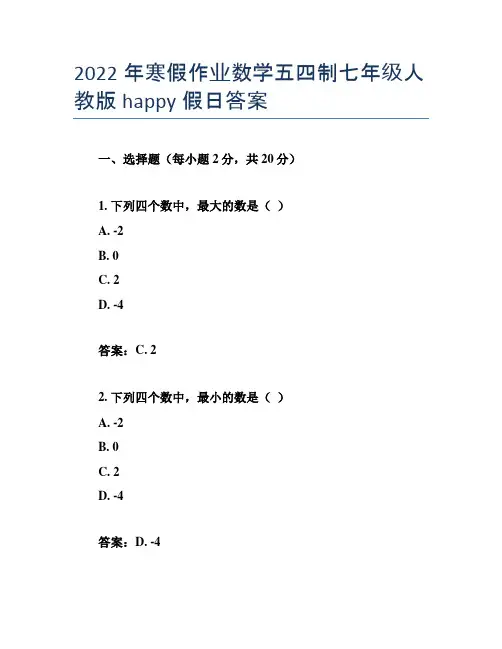 2022年寒假作业数学五四制七年级人教版happy假日答案