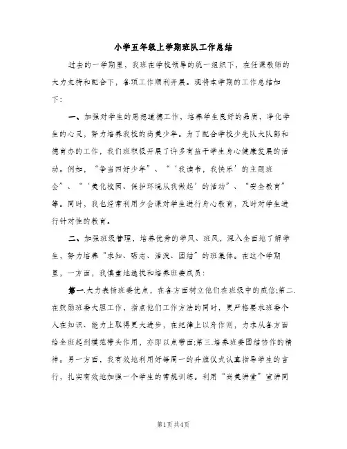 小学五年级上学期班队工作总结（2篇）