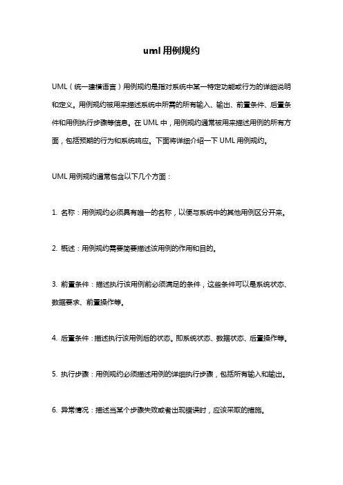 uml用例规约