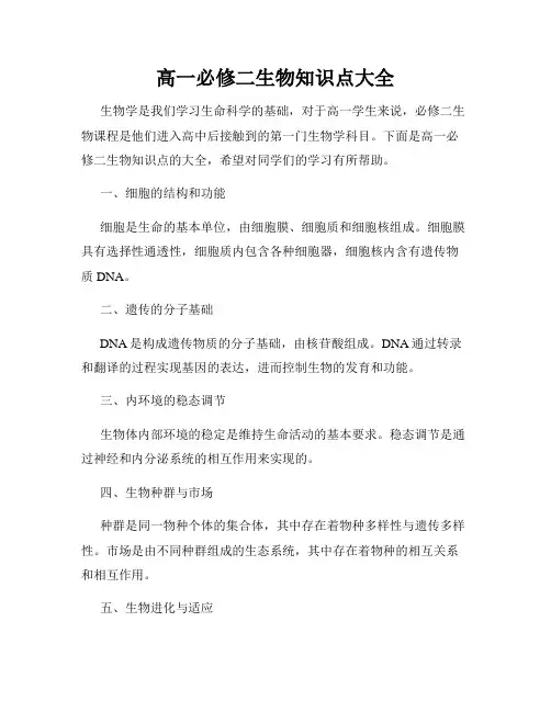 高一必修二生物知识点大全