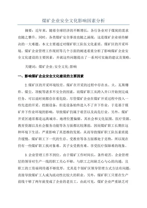 煤矿企业安全文化影响因素分析