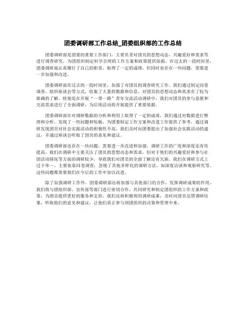 团委调研部工作总结_团委组织部的工作总结
