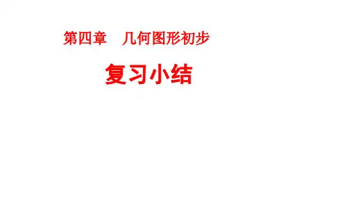 人教版七年级数学第四章几何图形初步单元复习课件(共29张PPT)