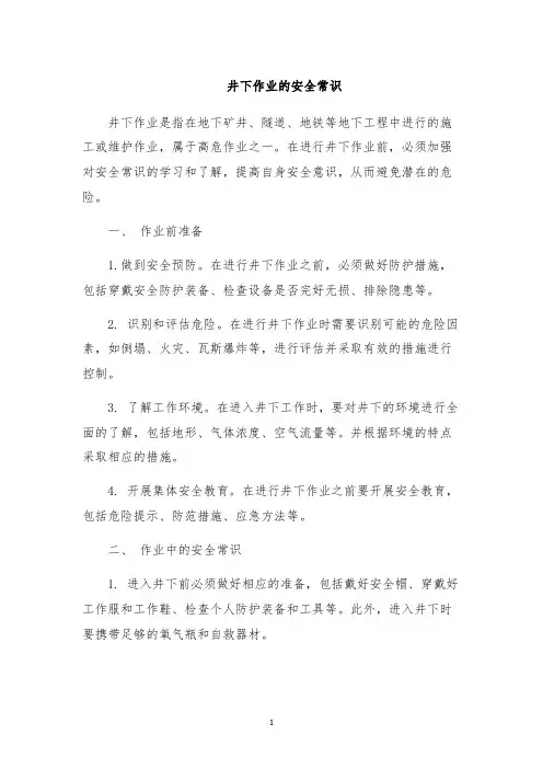 井下作业的安全常识