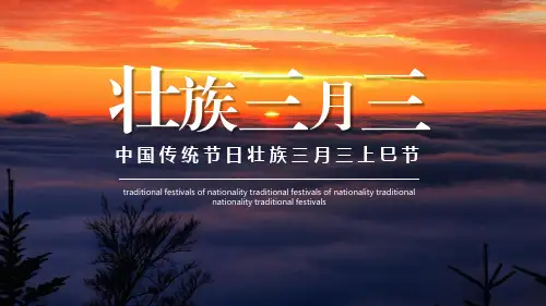 简约中国传统节日壮族三月三上巳节介绍PPT模板