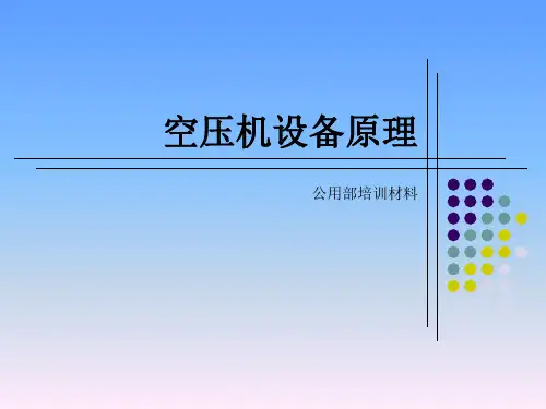 空压站空压机原理培训