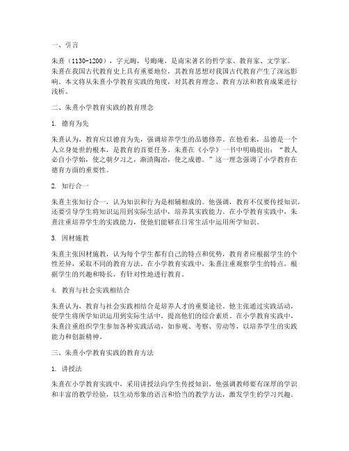 浅析朱熹小学教育实践