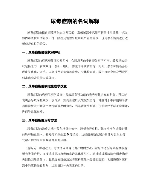 尿毒症期的名词解释