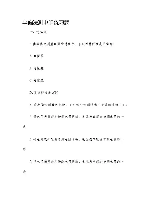 半偏法测电阻练习题