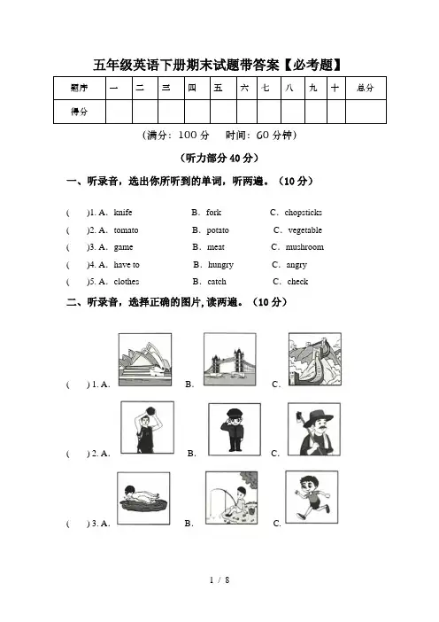 五年级英语下册期末试题带答案【必考题】